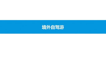 2019中國(guó)在線自駕游市場(chǎng)專題分析 驅(qū)動(dòng)因素、市場(chǎng)格局與未來(lái)展望